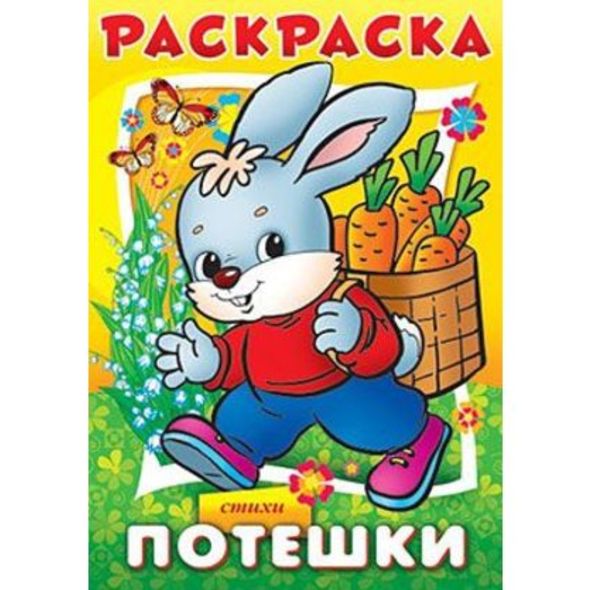 Раскраска книжка 8л А4ф на скобе Потешки-Зайчик- , 